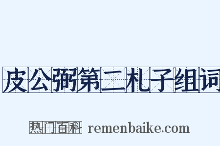 皮公弼第二札子组词是什么意思的图片